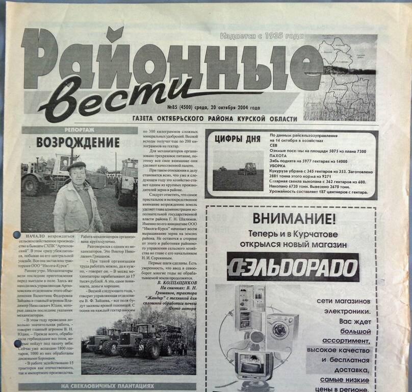 Газета «Районные вести» №85 2004 год