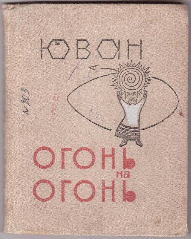 Книга. Огонь на огонь. Средне-Уральское книжное издательство. Свердловск 1966