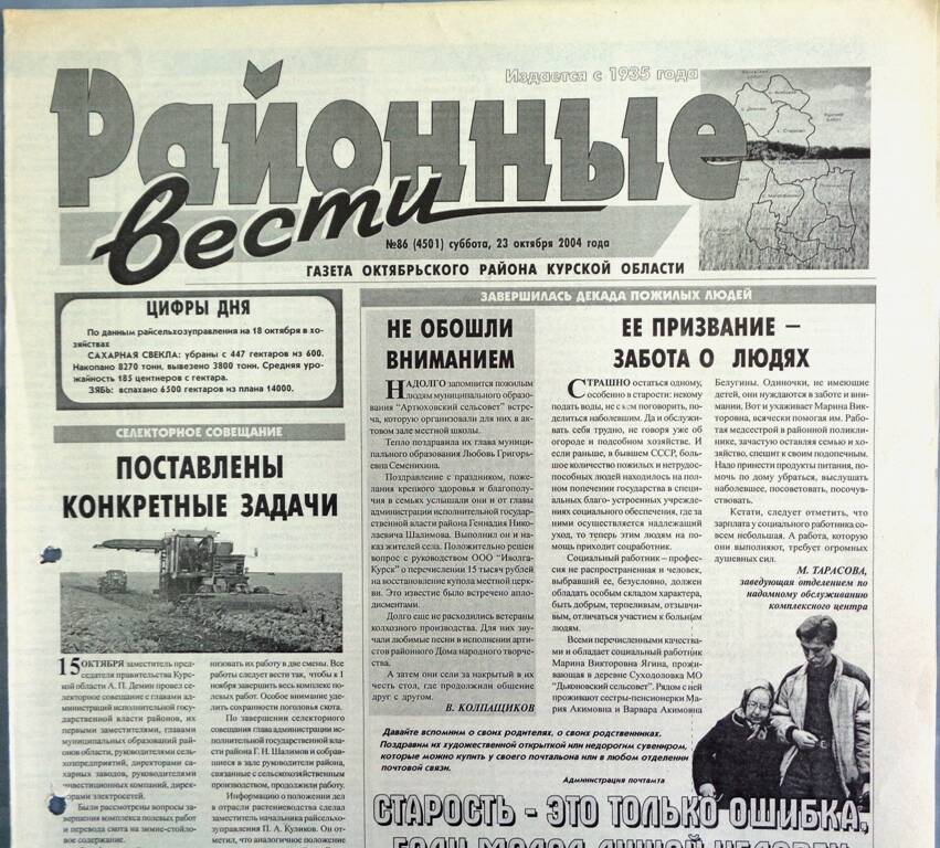 Газета «Районные вести» №86 2004 год