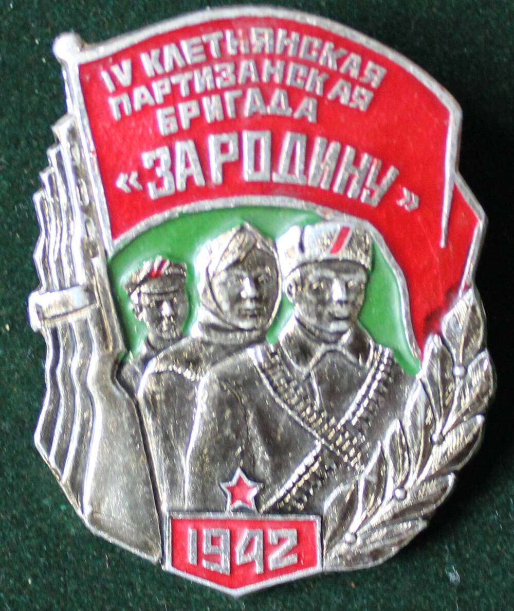Знак нагрудный «IV Клетнянская партизанская бригада «За Родину»