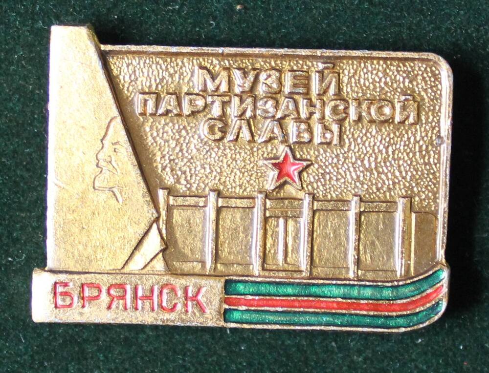 Значок сувенирный «Брянск. Музей партизанской славы»