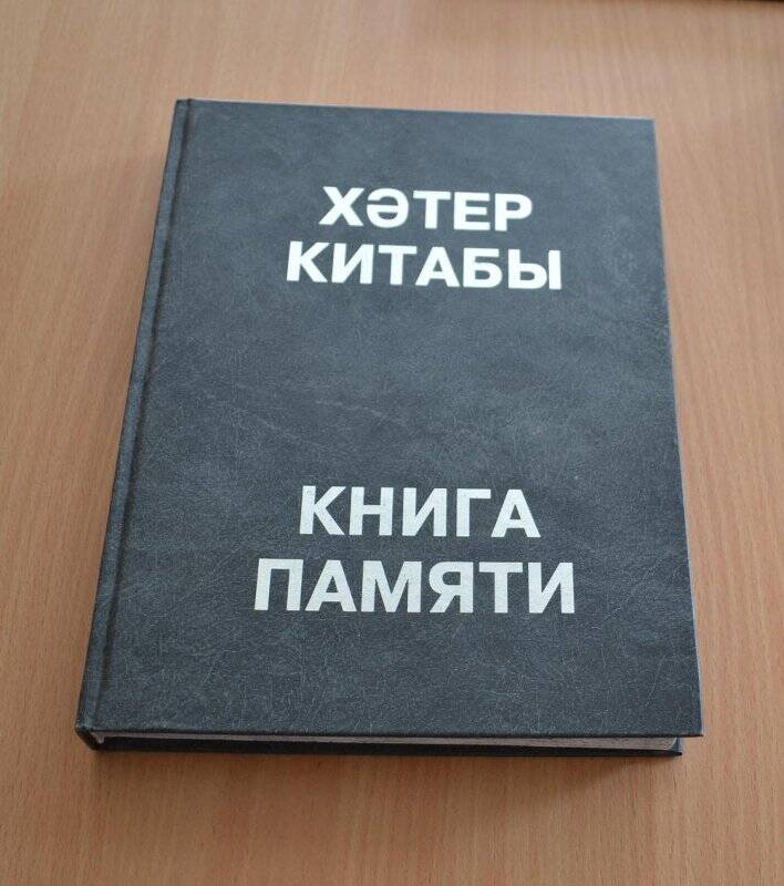 Книга памяти жертв политических репрессий. Т. 3. Казань. 2001г.