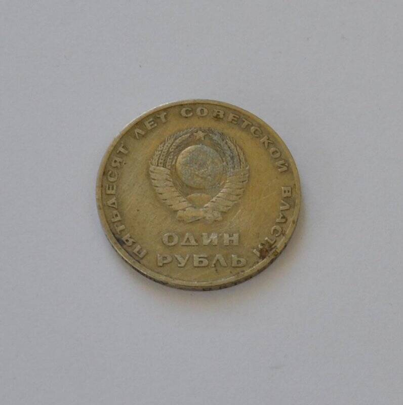Монета «Один рубль» 50 лет Советской власти.