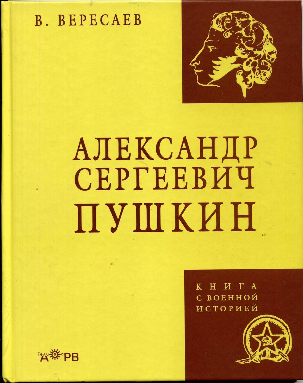 Книга. «Александр Сергеевич Пушкин».