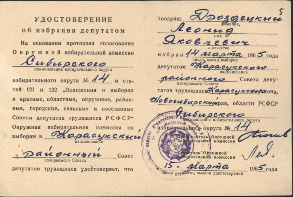 Удостоверение об избрании депутатом от 15.03.1965г.