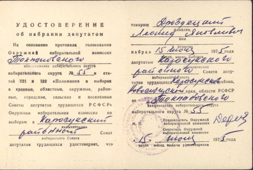 Удостоверение об избрании депутатом Дроздецкого Л.Я. от 15.06.1975 г.