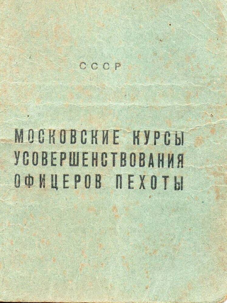 Удостоверение московских курсов усовершенствования офицеров пехоты Шейко Пантелея Гордеевича.