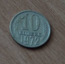 Монета достоинством 10 копеек. 1972г. СССР