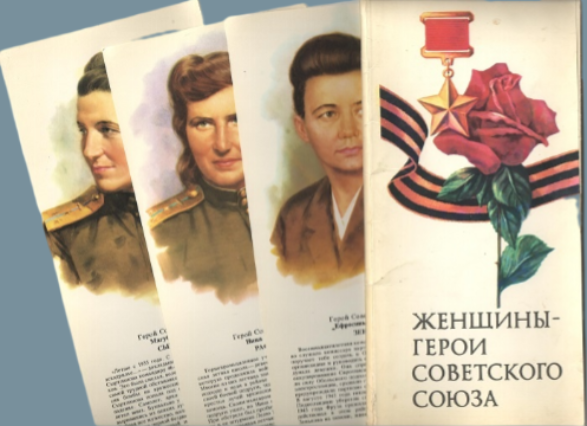 Набор открыток «Женщины – герои Советского Союза». Выпуск 4