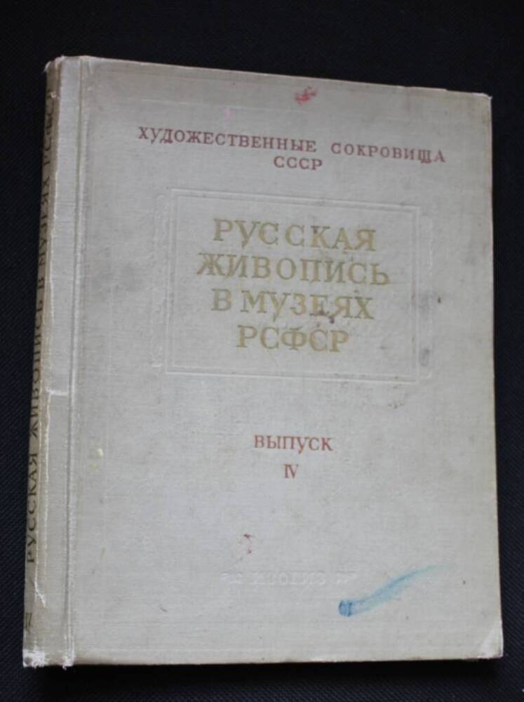 Книга Русская живопись в музеях РСФСР