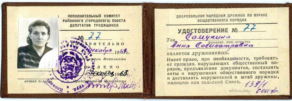 Удостоверение Удостоверение дружинника № 77 Самуниной Анны Сосипатровны