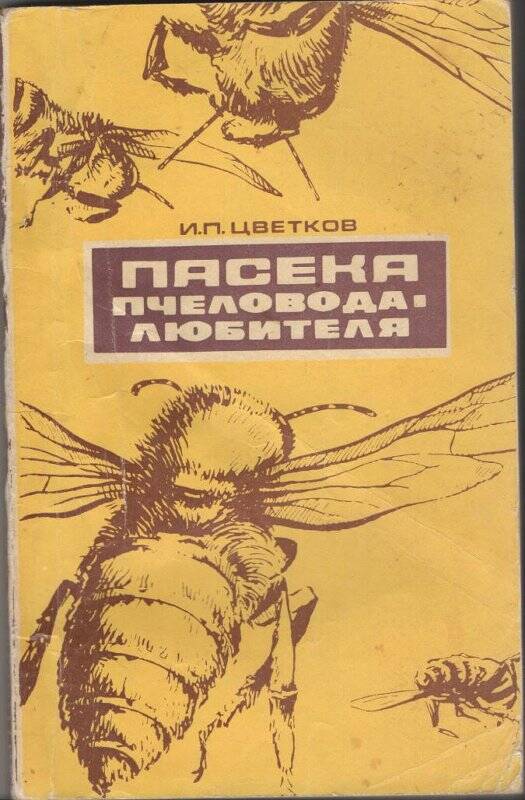 Книга «Пасека пчеловода-любителя» издание 2-е. Россельхозиздат