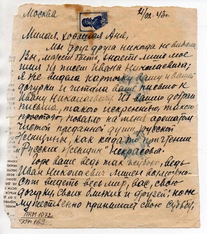 Письмо Тельновой Анне Николаевне от Давыдовой О. г. Москва, госпиталь, 21.02.1943 г.