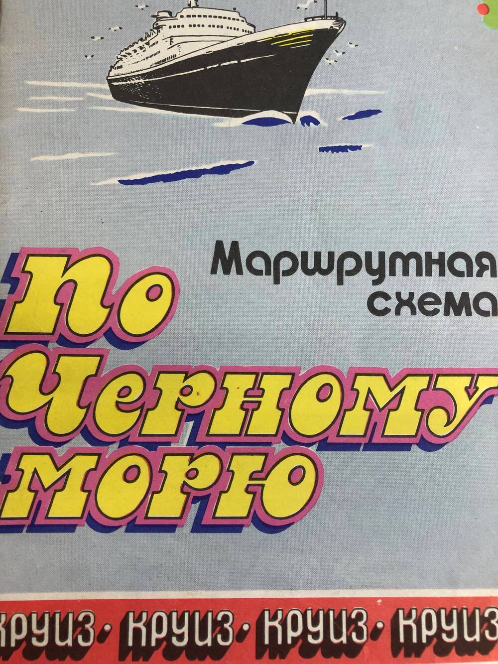 Маршрутная схема по Черному морю Круиз 1986 год.