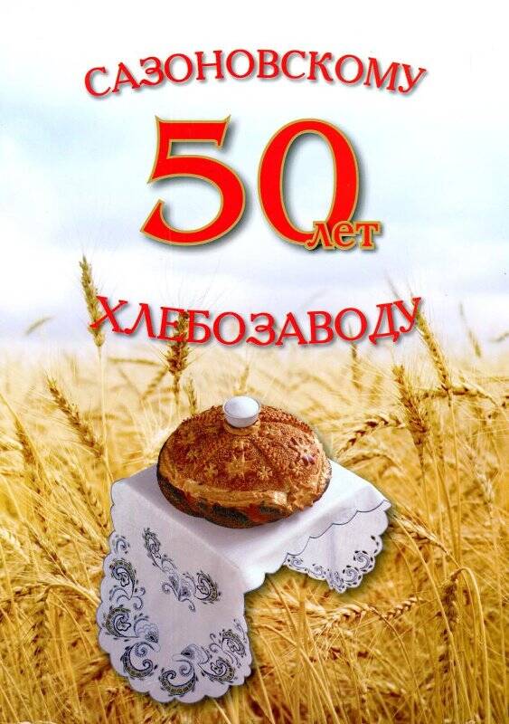 Буклет «Сазоновскому хлебозаводу 50 лет»