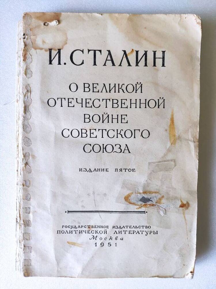 Книга И.Сталина О Великой Отечественной войне Советского Союза. (205 стр).