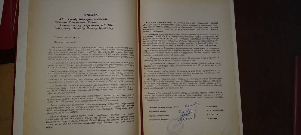 Письмо XXV съезду КПСС от тружеников колхоза Игенче
