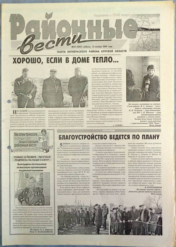 Газета «Районные вести» №92 2004 год