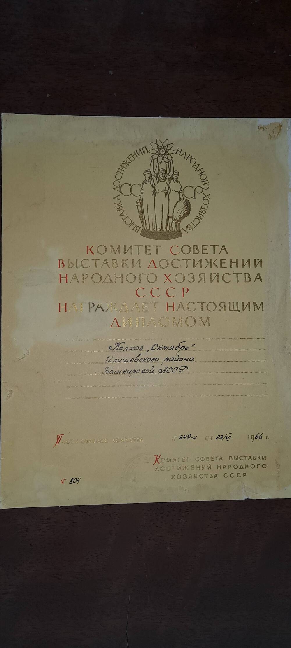 Диплом № 804 2-й степени о нагр. дипломом к-за Октябрь Главком ВДНХ СССР
