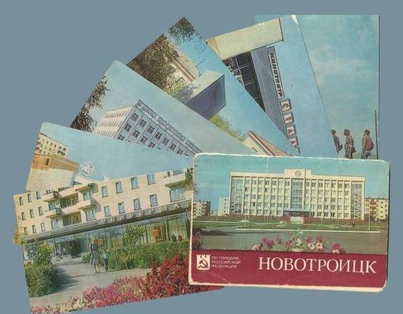 Набор открыток «Новотроицк»