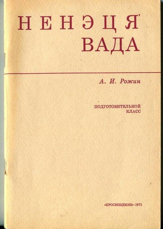 Книга. Ненеця' вада. Учебник для подготовительного класса ненецкой начальной школы.