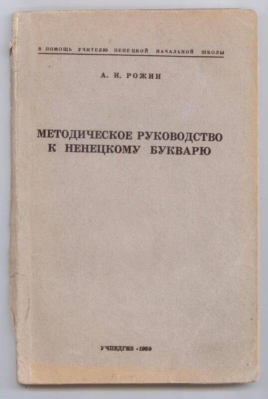 Книга. Методическое руководство к ненецкому букварю.