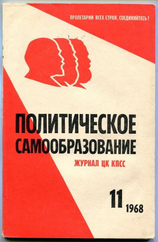 Журнал «Политическое самообразование» №11.