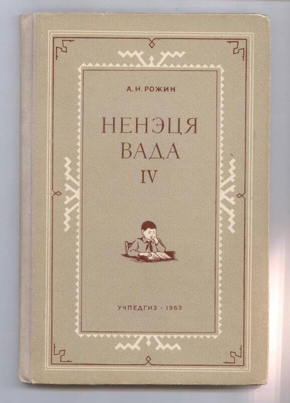 Книга. Ненэця вада III. Учебник для 3 класса ненецкой начальной школы.