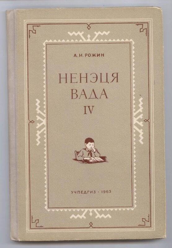 Книга. Ненэця вада IV. Учебник для 4 класса ненецкой начальной школы.