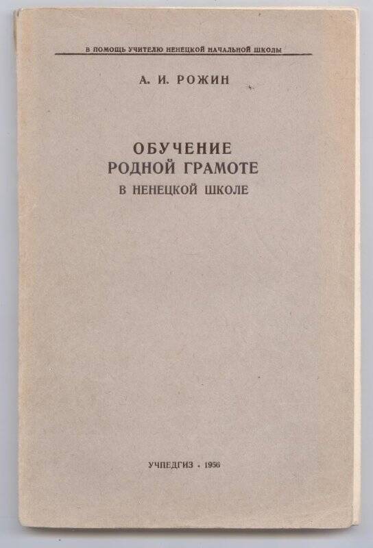 Книга. Обучение родной грамоте в ненецкой школе.