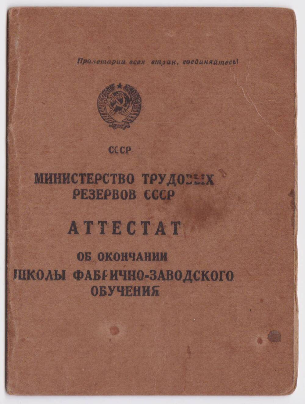 Аттестат об окончании школы фабрично-заводского обучения - Мехова М.В