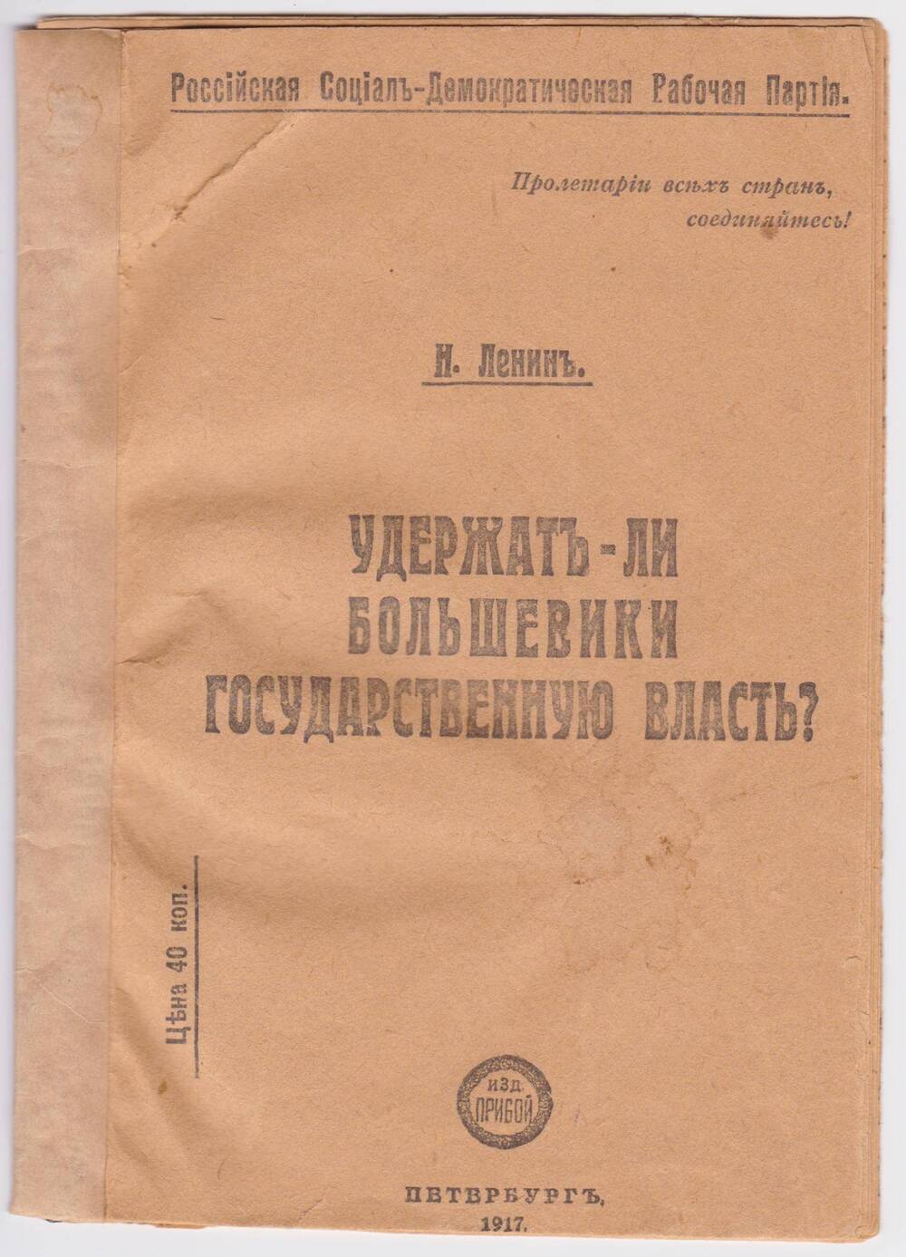 Удержат ли большевики государственную власть?