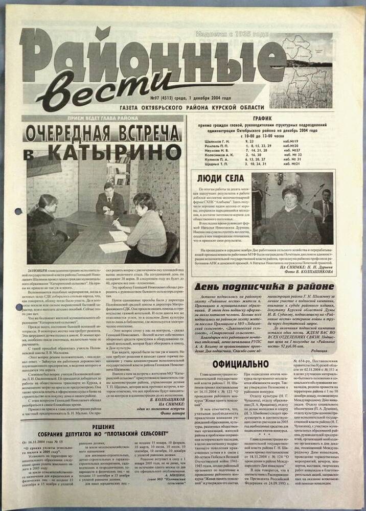 Газета «Районные вести» №97 2004 год