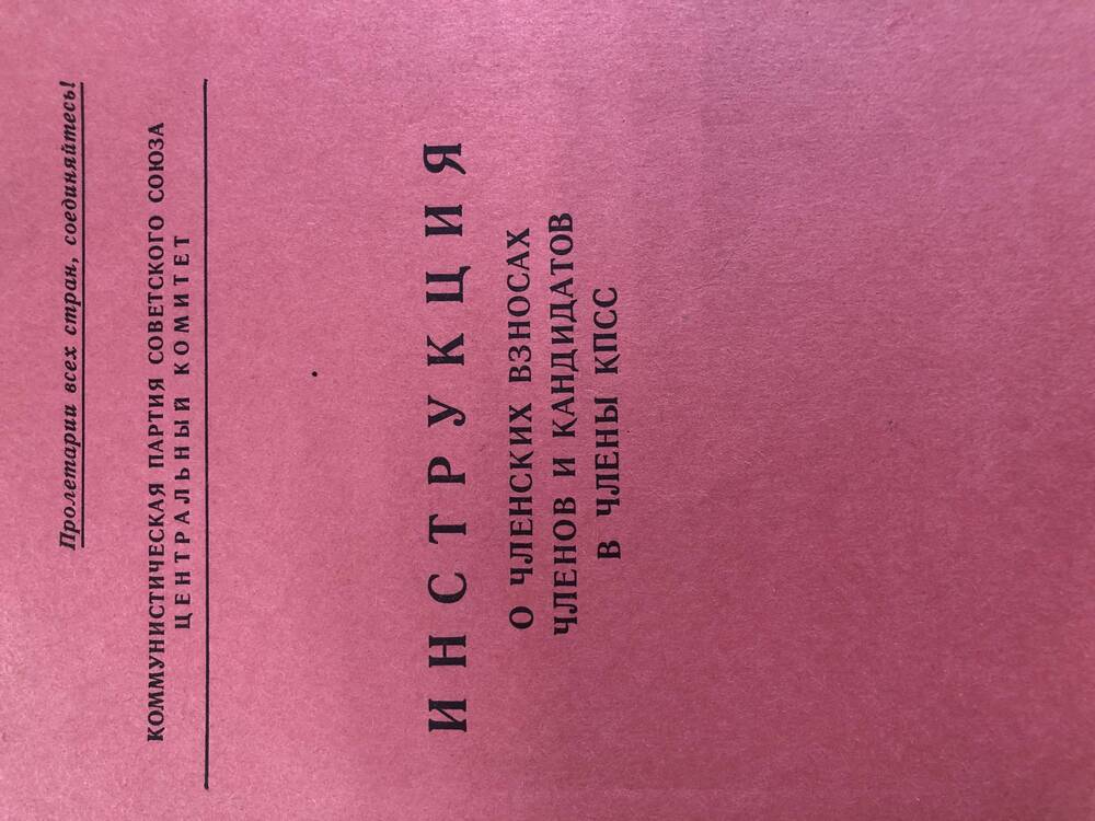 Инструкция о членских взносах членов и кандидатов в члены КПСС.