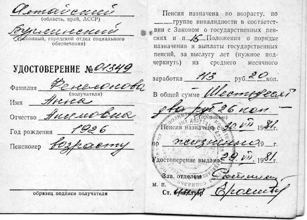 Пенсионное удостоверение Фенелоновой Анны Акимовны №01349