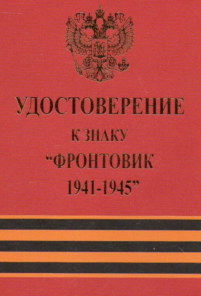 Удостоверение к знаку «Фронтовик 1941-1945» Фенелонова Владимира Александровича