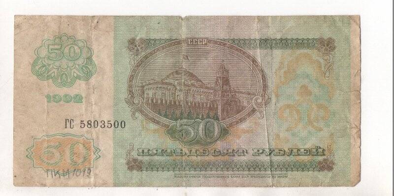 Билет Государственного банка номинал 50 рублей
