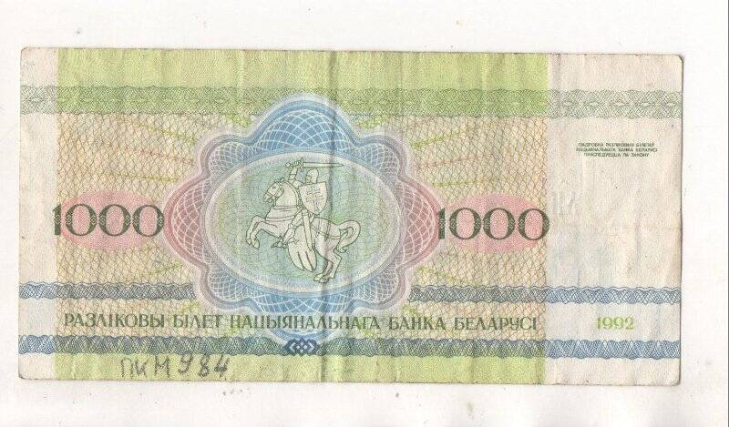 Банкнота номинал 1000 РУБЛЁЎ