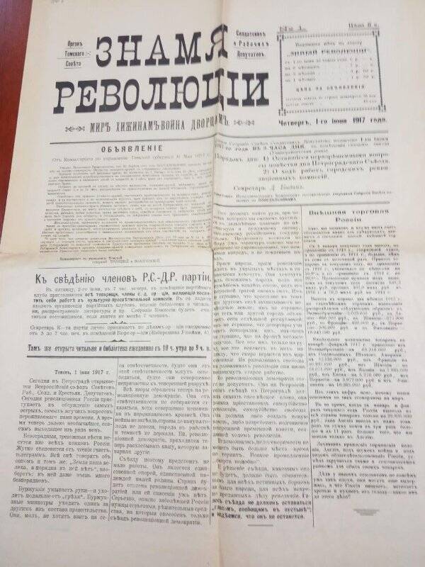 Газета «Знамя революции» № 1, четверг от 1 июня 1917 года. Орган Томского Совета солдатских и рабочих депутатов