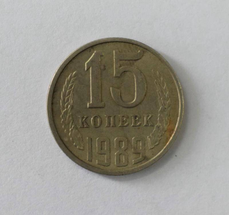 Монета 15 копеек 1989 года чеканки.