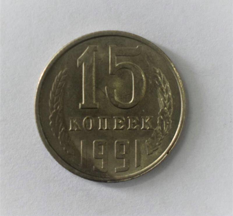 Монета 15 копеек 1991 года чеканки.