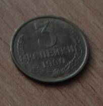 Монета достоинством 3 копейки. 1990г. СССР