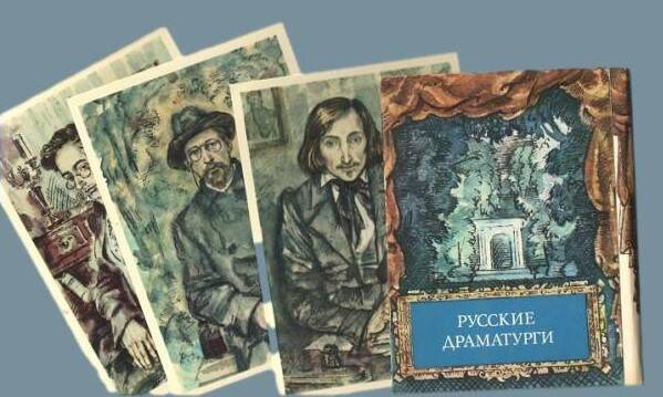 Набор открыток  «Русские драматурги». Выпуск 1