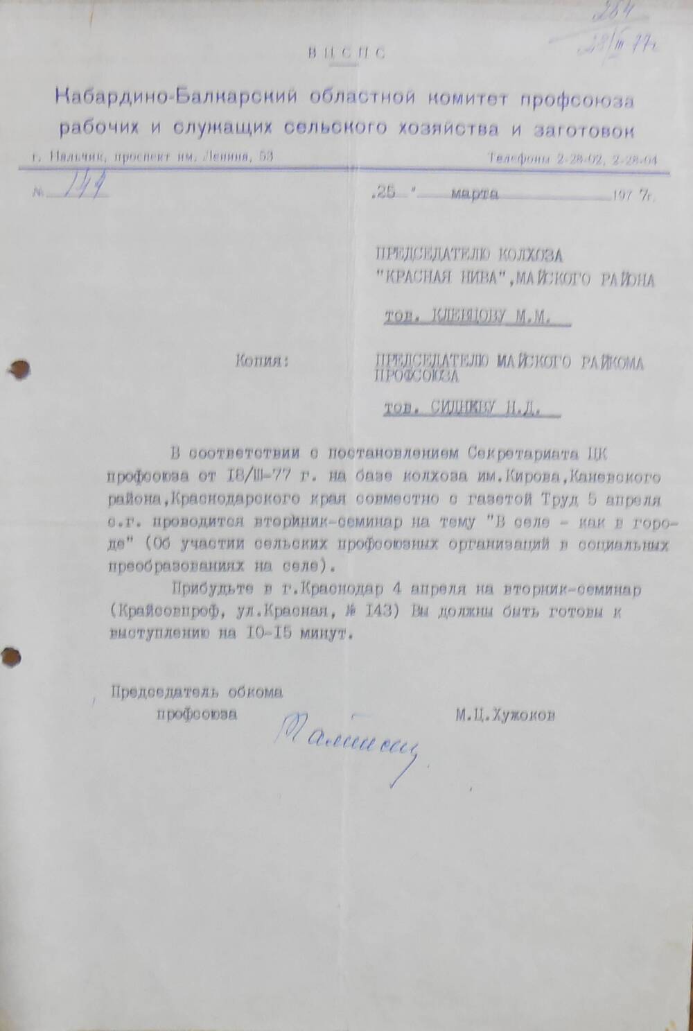 Письмо - приглашение председателю колхоза  Красная нива.