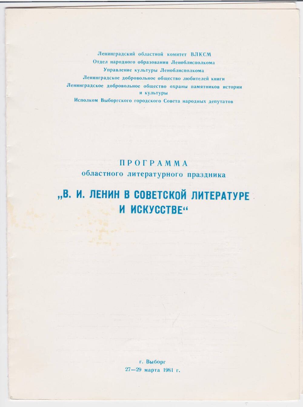 Программа областного литературного праздника «В.И. Ленин в советской литературе и искусстве»