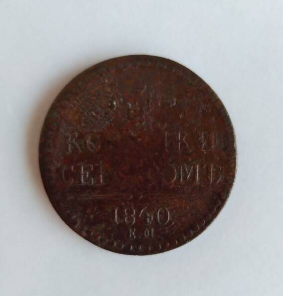 Монета три копейки серебром Российской Империи