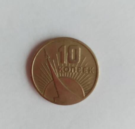 Юбилейная монета 10 копеек