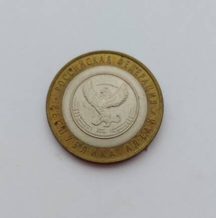 Юбилейная монета. Республика Алтай. 10 рублей