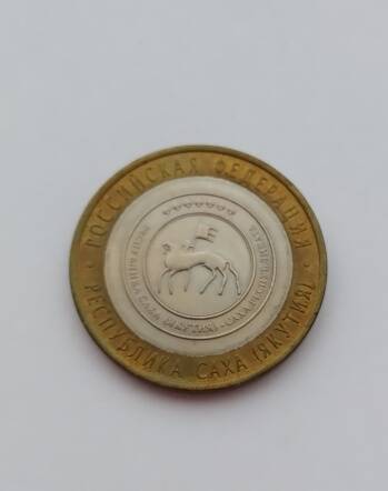 Юбилейная монета Республика Саха (Якутия). 10 рублей