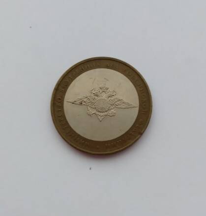 Юбилейная монета. Министерство внутренних дел Российской Федерации. 10 рублей